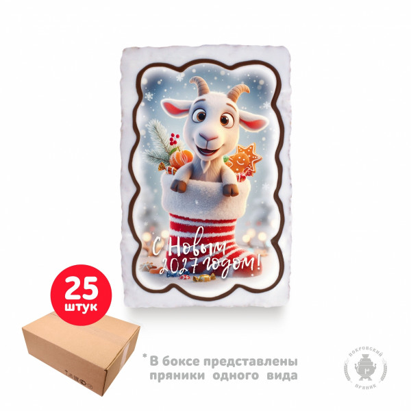 №1 Пряник  130г новогодний "Козлик в валенке С Новым Годом!", (коробка 25шт)     в Прохладном